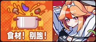 《盲盒派对》「厨艺大乱斗」活动情报大公开!