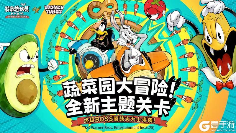 《发条总动员》蔬菜园大冒险!全新主题关卡&终极BOSS蘑菇大力士来袭!