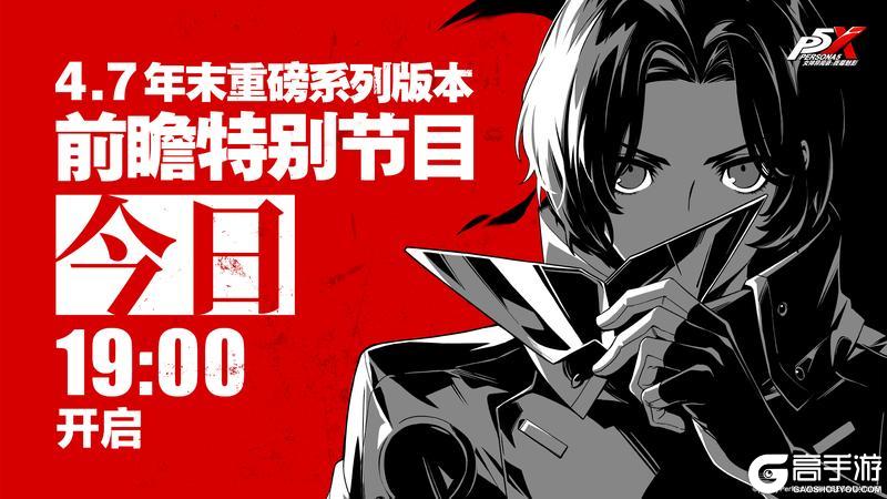 《女神异闻录：夜幕魅影》4.7年末重磅系列版本前瞻节目今日直播