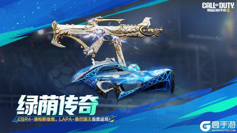 《使命召唤手游》绿荫传奇双子星,带来双倍好运!