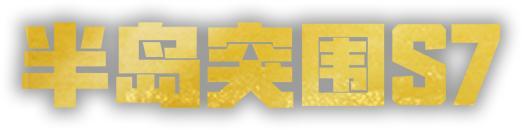 《荒野行动》11月22日上线就送传世武器
