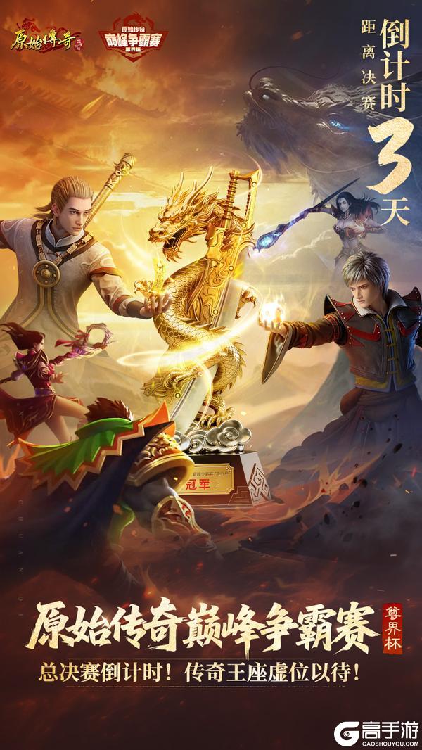 《原始传奇》巅峰争霸赛倒计时3天 尊界杯决战在即！