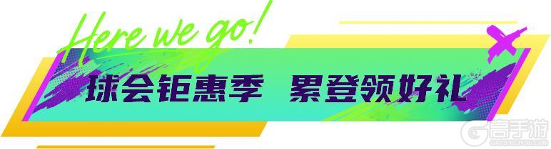 《最佳球会》球会情报站丨钜惠狂欢季，折扣享不停！