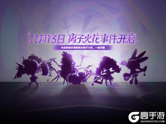 《金铲铲之战》「离子火花」音乐偶像组合即将登场！一起奔向梦想的舞台！