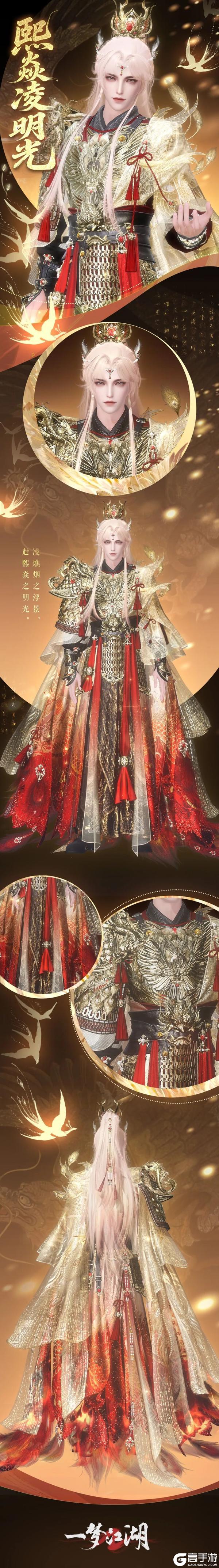 《一梦江湖》“钧天诏九子”新时装 熙焱凌明光