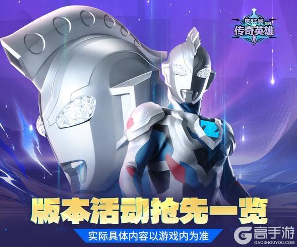 《奥特曼传奇英雄》版本活动抢先一览