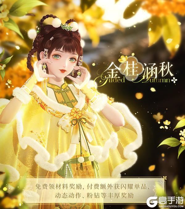 《闪耀暖暖》【累登活动】金桂涵秋，每日登录活动即将开启！| 11月20日更新