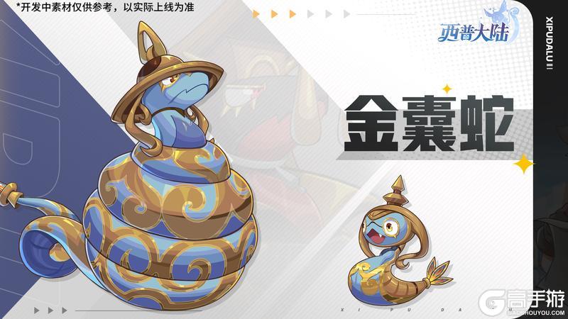 《西普大陆》11月21日版本|金囊蛇上线 十三期通行证更新