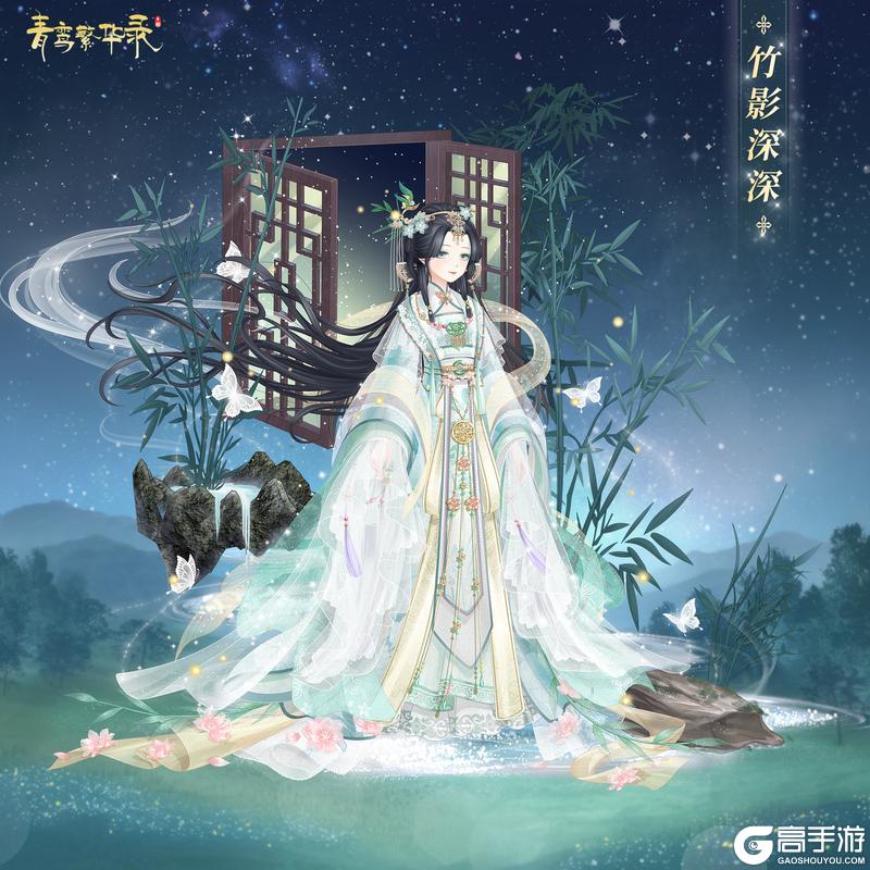 《青鸾繁华录》时光印记:「弱水之畔」&「竹影深深」