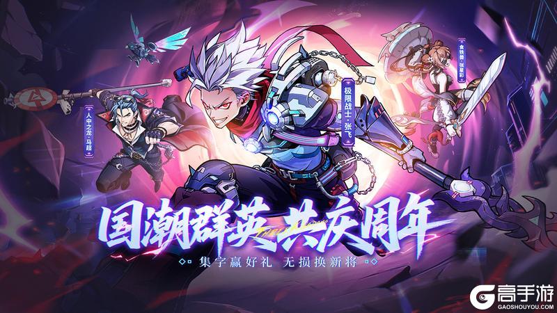 《群英风华录》无损换将+红包雨 周年庆开冲！