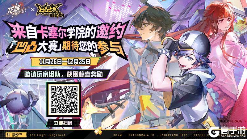 《龙族：卡塞尔之门》× 《凹凸世界》全新联动