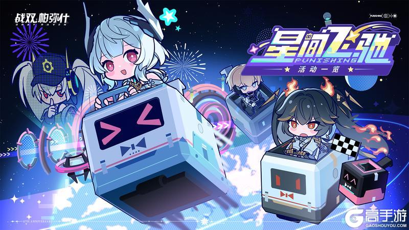 《战双帕弥什》【星间飞驰】活动即将开始！