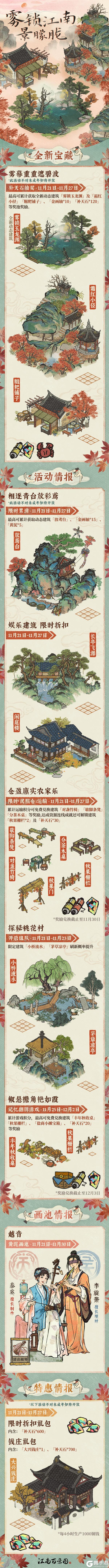 《江南百景图》【活动预告】11月21日起,全新活动日程开启!