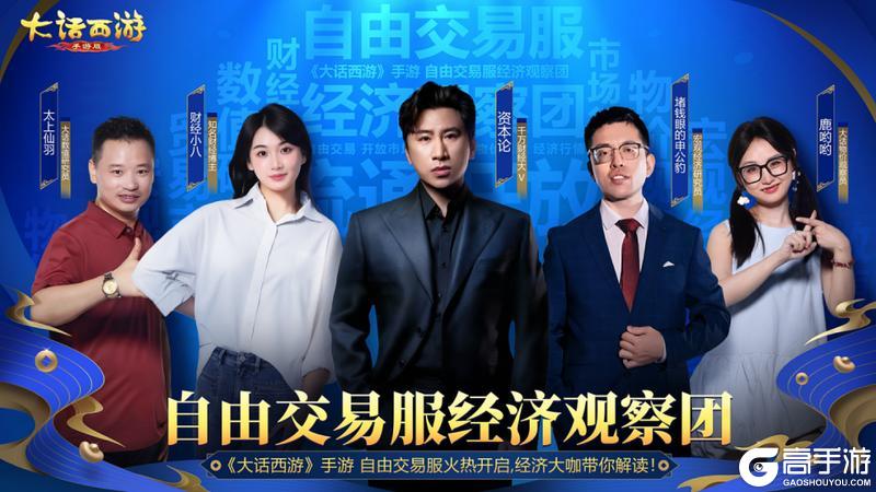 《大话西游》自由交易服开启 这五人说要带大家猛猛搞钱？！