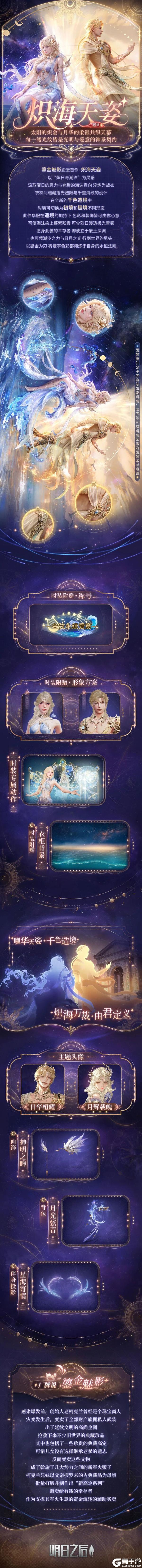 《明日之后》时装爆料 | 首款殿堂外观「炽海天姿」即将降临