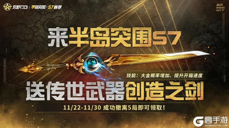 《荒野行动》11月22日上线就送传世武器