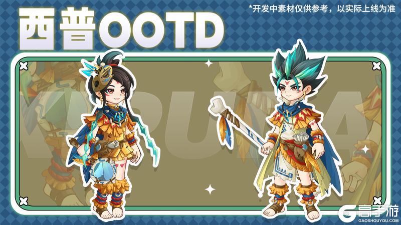 《西普大陆》11月21日版本|金囊蛇上线 十三期通行证更新