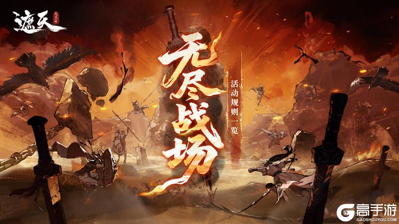 《遮天：凡尘一叶》「无尽战场」跨服车轮鏖战，每日竞逐巅峰王座！