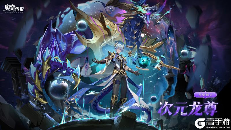 《奥奇传说》全新精灵情报丨「星崇尊上•次元」登场