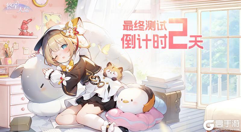 《悠星大陆》最终测试倒计时2天：邂逅你的命定！