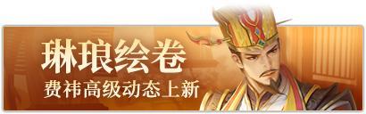 《三国杀OL》祈福族王广、界沮授 王朗积分 费祎琳琅绘卷