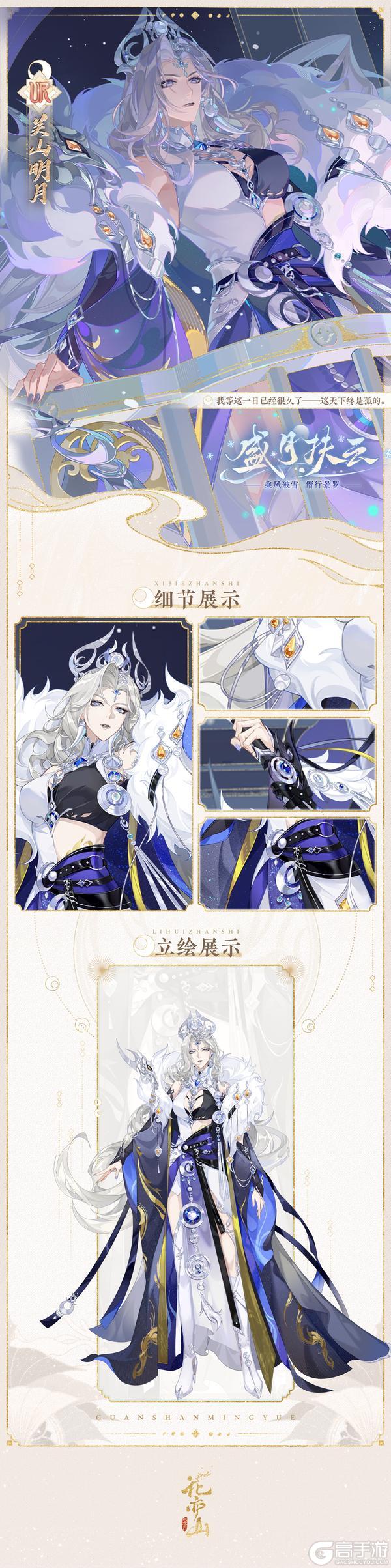 《花亦山心之月》盛月扶云丨【UR名士关山明月】立绘及细节展示