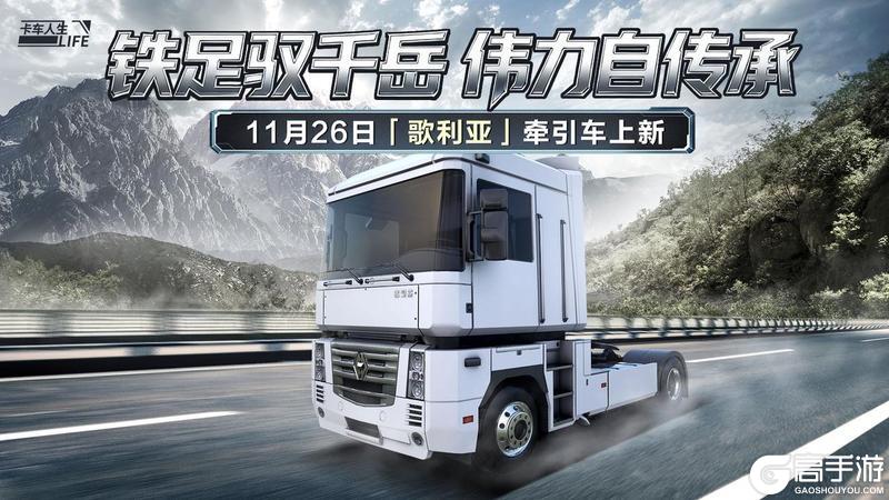 《卡车人生》「粤行山海」版本更新内容一览
