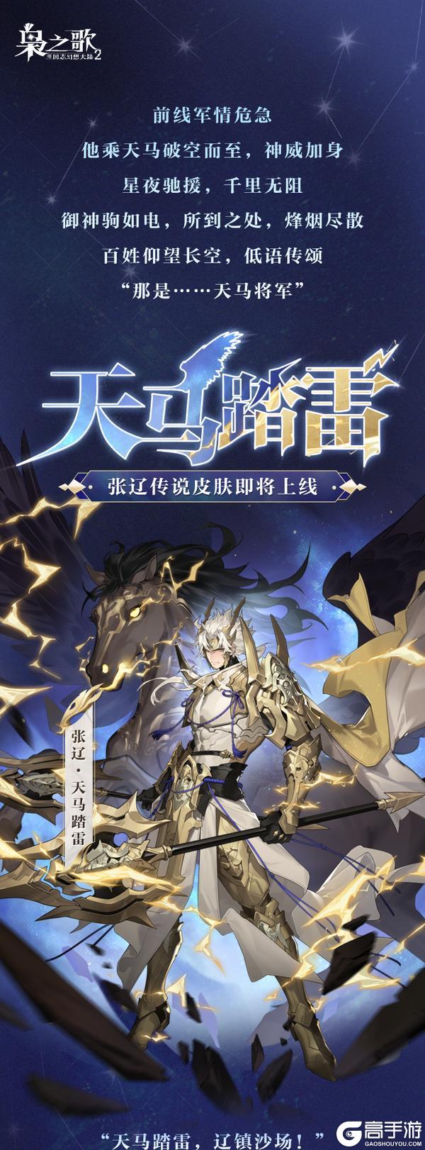 《三国志幻想大陆2：枭之歌》皮肤鉴赏 | 张辽传说皮肤「天马踏雷」即将上线！