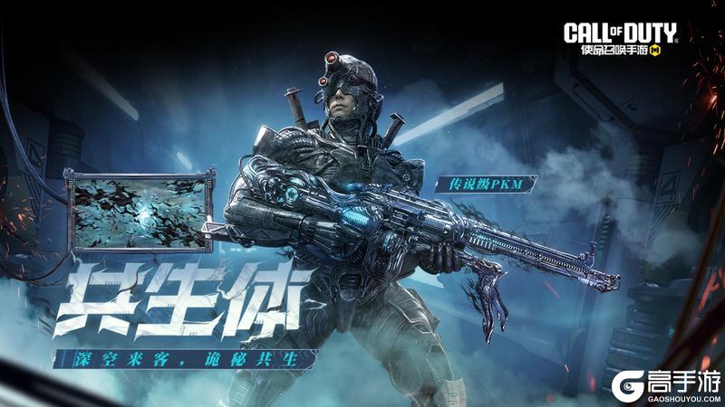 《使命召唤手游》我的力量，我的伴侣。传说级PKM-共生体再次觉醒