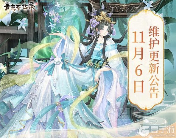 《青鸾繁华录》11月6日更新公告