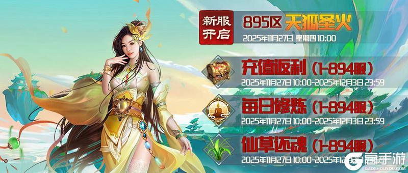 《蜀山传奇》11月27日新服及活动预告