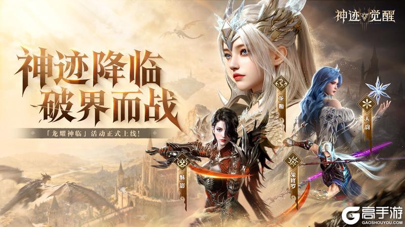 《神迹觉醒》「龙耀神临」活动正式上线