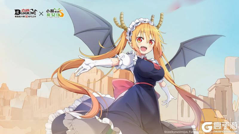 《血族》 X 《小林家的龙女仆》联动开启！