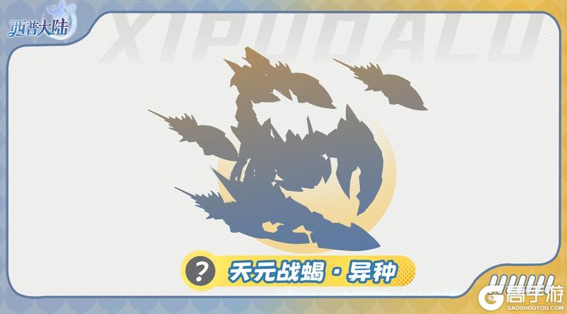 《西普大陆》精灵爆料|漫漫流沙下 自有奇观生