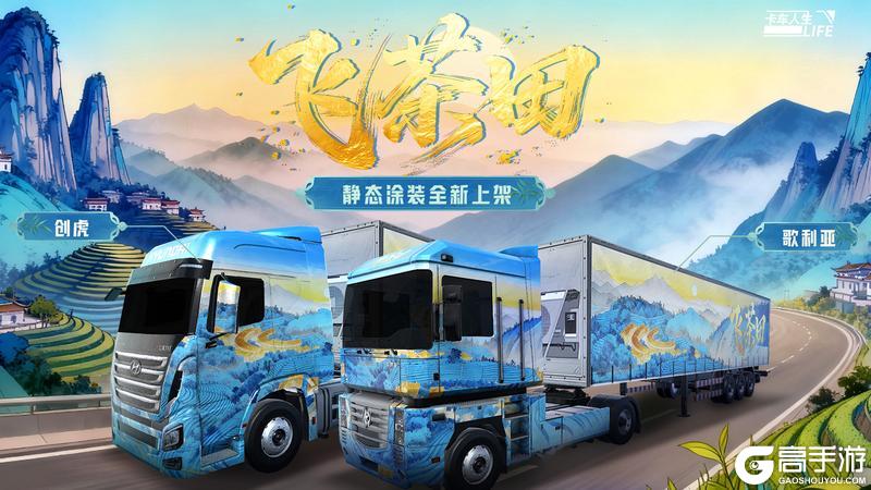 《卡车人生》「粤行山海」版本更新内容一览