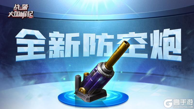 《战警：大国崛起》新版本爆料｜防空利器登场！筑牢制空防线