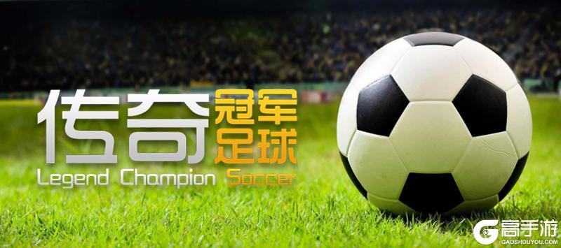 《传奇冠军足球》万圣节签到第七天礼包码