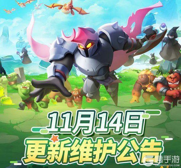 《怪物联萌》11月14日维护更新公告