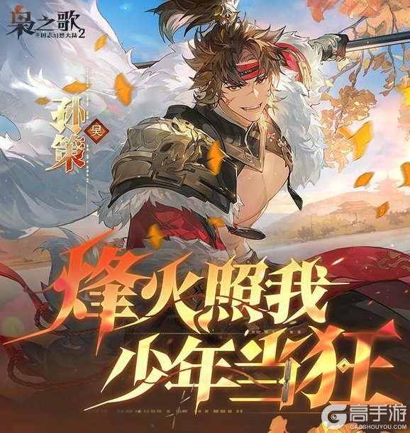 《三国志幻想大陆2：枭之歌》新武将情报：孙策背景、技能、武将缘分设定全解！