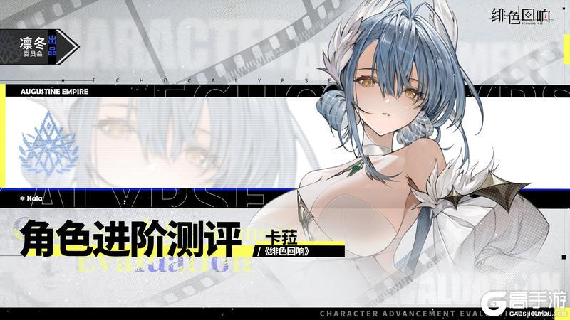 《绯色回响》【凛冬居委会】「卡菈」进阶测评