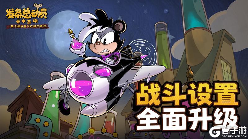 《发条总动员》战斗设置全面升级 高级定制上线