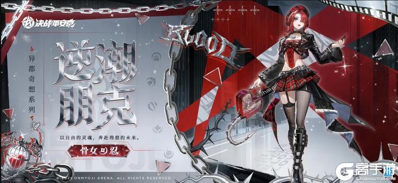 《决战！平安京》骨女全新异都奇想系列限定皮肤 逆潮朋克 曝光