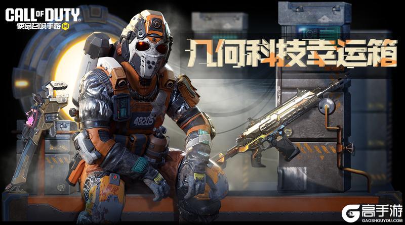 《使命召唤手游》奇异几何到液态流沙，这次疯狂星期三都是黑科技！