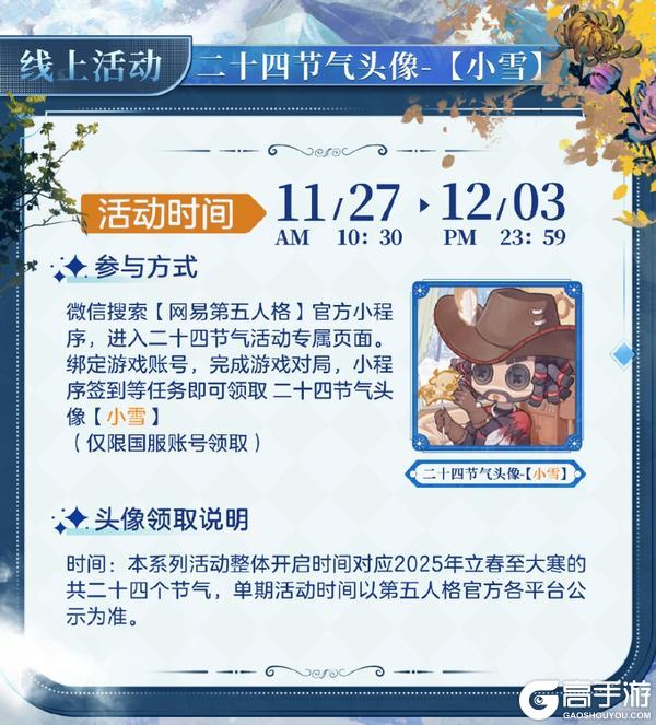 天渐寒，雪渐盛《第五人格》二十四节气演绎录-【小雪】篇即将开启