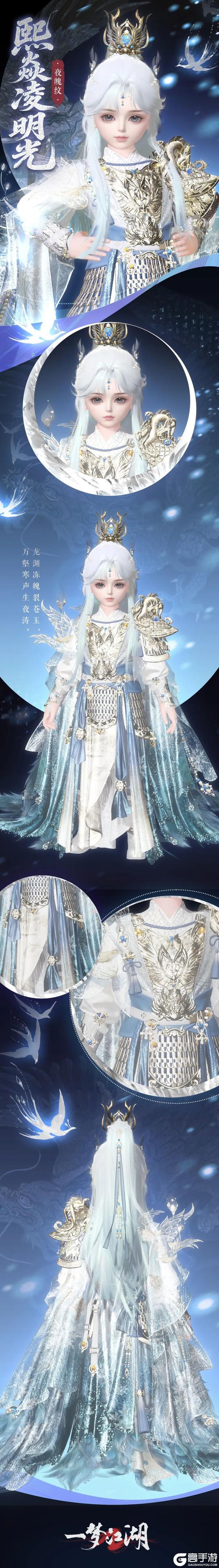 《一梦江湖》“钧天诏九子”新时装 熙焱凌明光