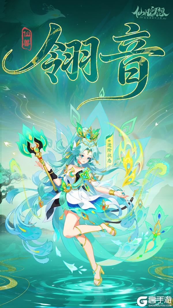 《仙凡幻想》新仙兽「翎音」登场！明王守护、幻翎舞加成！