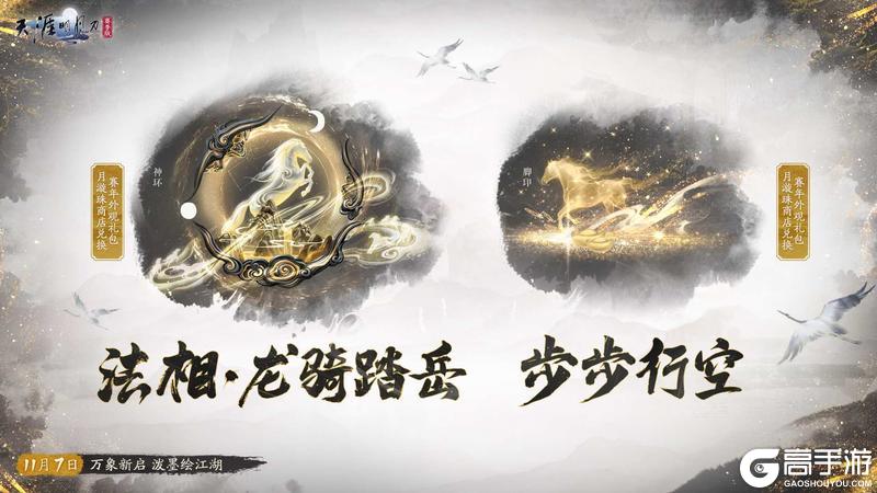 《天涯明月刀手游》天刀手游新赛年「万象」今日开启!做少侠纵横江湖的不二之选