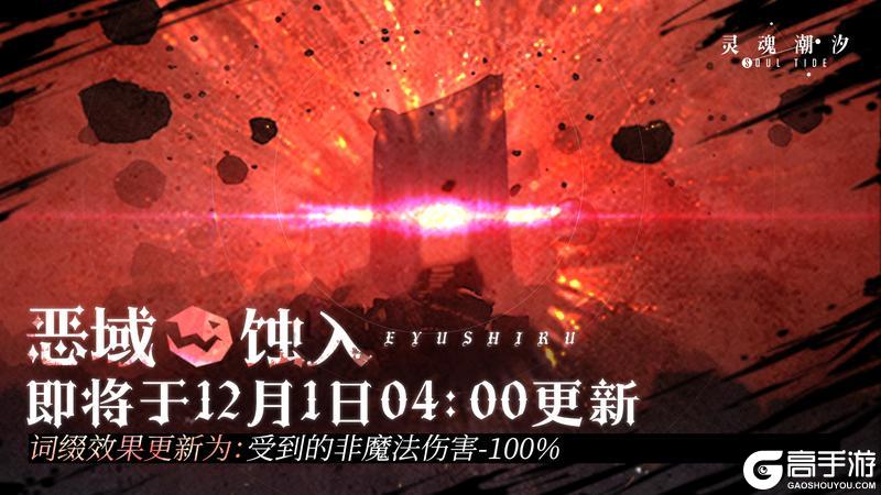 《灵魂潮汐》【恶域蚀入】即将于12月1日04：00更新