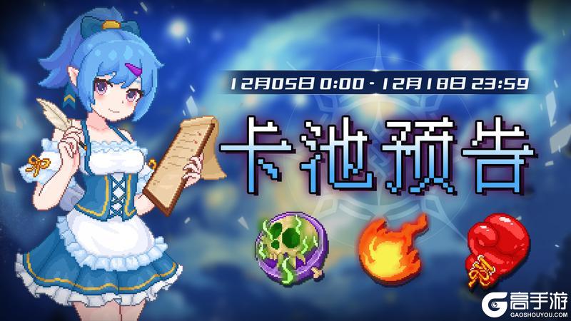 《见习猎魔团》12月05日卡池预告