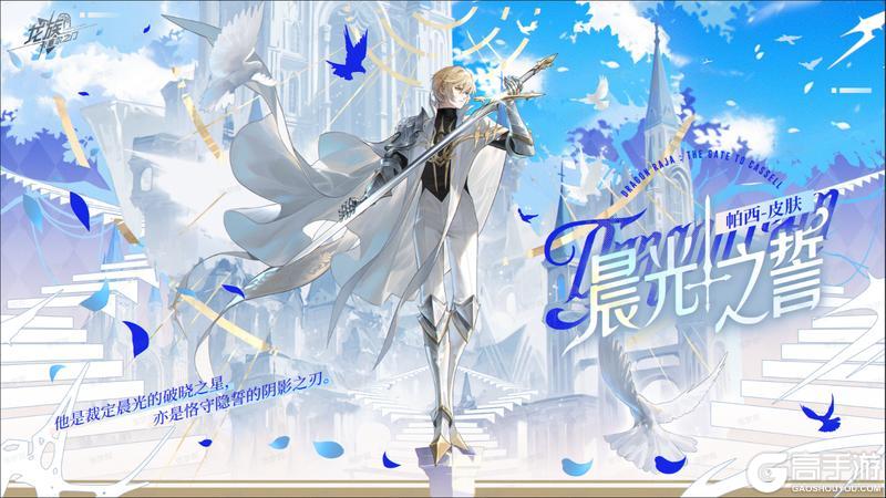 《龙族：卡塞尔之门》学院风尚｜帕西 · 晨光之誓